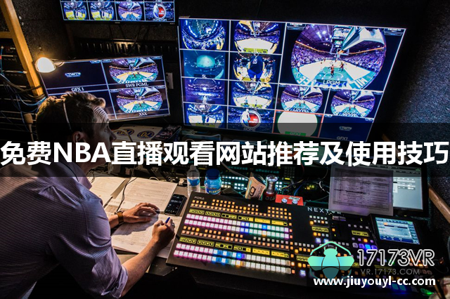 免费NBA直播观看网站推荐及使用技巧