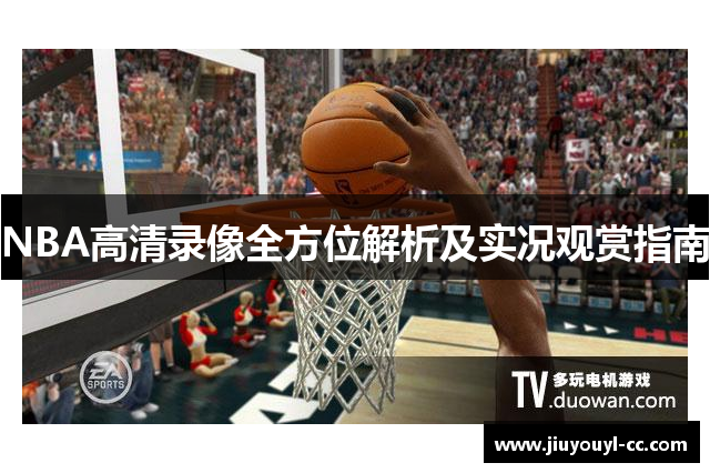 NBA高清录像全方位解析及实况观赏指南