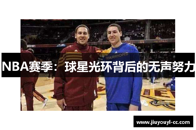 NBA赛季：球星光环背后的无声努力