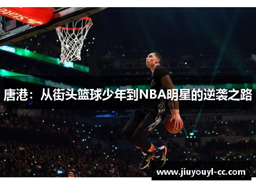 唐港：从街头篮球少年到NBA明星的逆袭之路